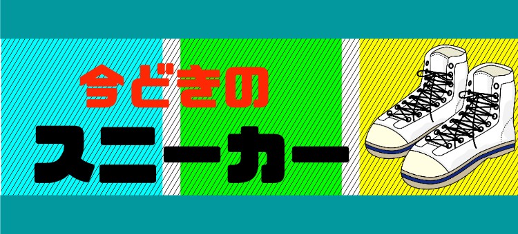 今どきのスニーカー